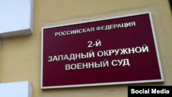 Второй Западный окружной военный суд в Москве, архивное фото 