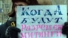 Оралдағы Жаңаөзен оқиғасының жүз күндігіне орай өткен қарсылық митингісі. Орал, 24 наурыз 2012 жыл. 