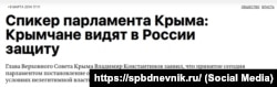 Обеспечение безопасности в Крыму было одним из ключевых обещаний России в 2014 году и надеждой пророссийских крымчан. Скриншот с сайта премии «Петербургский дневник» 