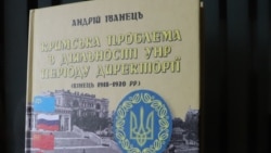 Книга Андрея Иванца «Крымская проблема в деятельности УНР периода Директории (конец 1918 – 1920 гг.)»