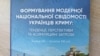 Обложка книги «Формирование модерного национального сознания украинцев Крыма: тенденции, перспективы и ассимиляционные угрозы (конец ХІХ – начало ХХІ столетия)»