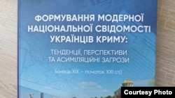 Обложка книги «Формирование модерного национального сознания украинцев Крыма: тенденции, перспективы и ассимиляционные угрозы (конец ХІХ – начало ХХІ столетия)»