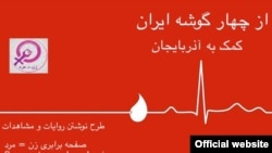 The logo for a Facebook page that is soliciting blood donations for earthquake victims in Iran.