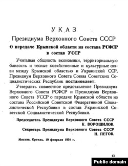 Указ Президиума Верховного Совета СССР о передаче Крымской области в состав УССР