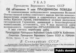 Указ Президиума Верховного Совета СССР «Об объявлении 9 мая праздником победы»