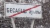 Бесағаш ауылының шыға берісіндегі жол белгісі. Алматы облысы, 11 наурыз 2011 жыл