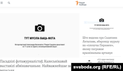 A screenshot of the website of RFE/RL's Belarus Service on September 17, the day on which leading independent Belarusian media left a blank space on the front page of their publications with the words, "There should have been a photo here," in solidarity with Hrydzin and Vasyukovich, who were sentenced the previous day.